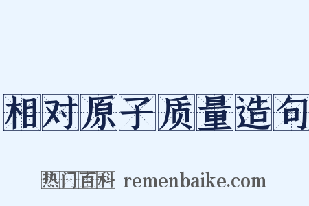 相对原子质量造句是什么意思的图片